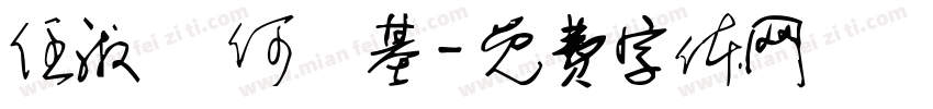 任淑賢 何鑑基字体转换